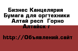 Бизнес Канцелярия - Бумага для оргтехники. Алтай респ.,Горно-Алтайск г.